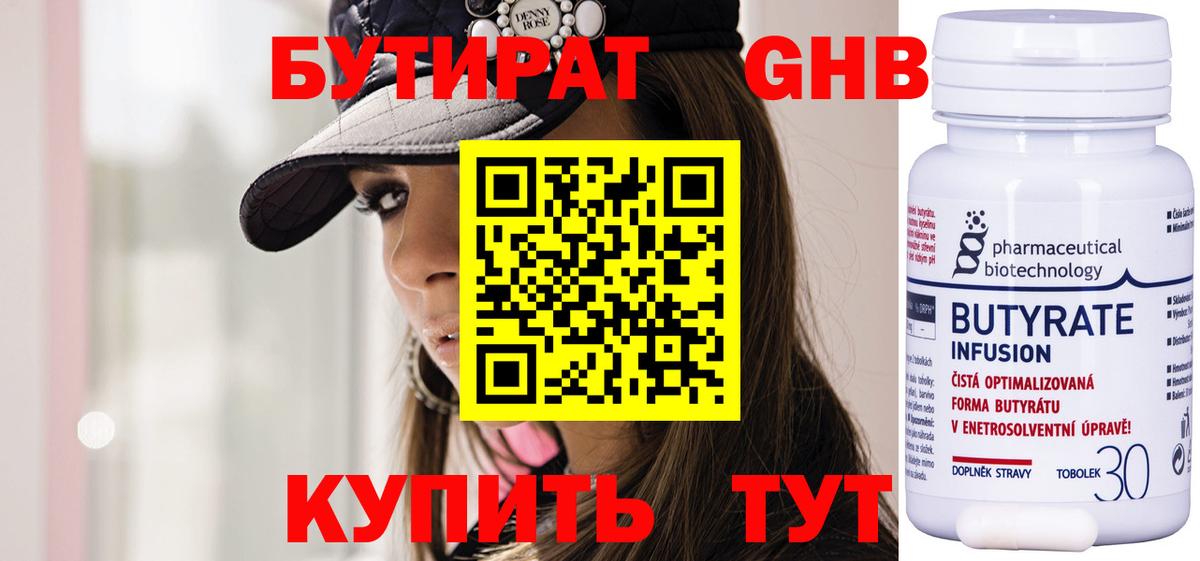 Бутират  Вход с VPN  Лабинск  БУТИРАТ 99% 