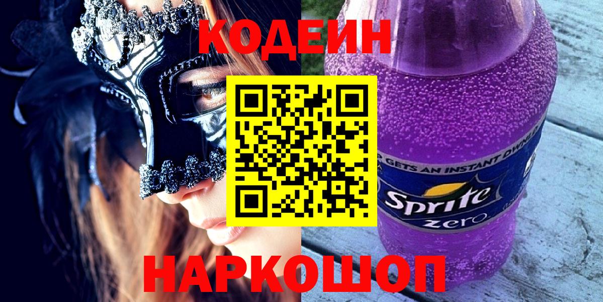 где продают наркотики  Вход с VPN  Лабинск  Codein напиток Lean (лин) 